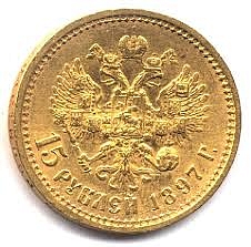 Rusijos caro Nikolajaus II 15 rublių, 1897